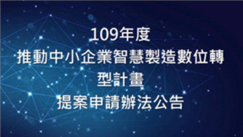 「推動中小企業智慧製造數位轉型計畫」提案申請公告