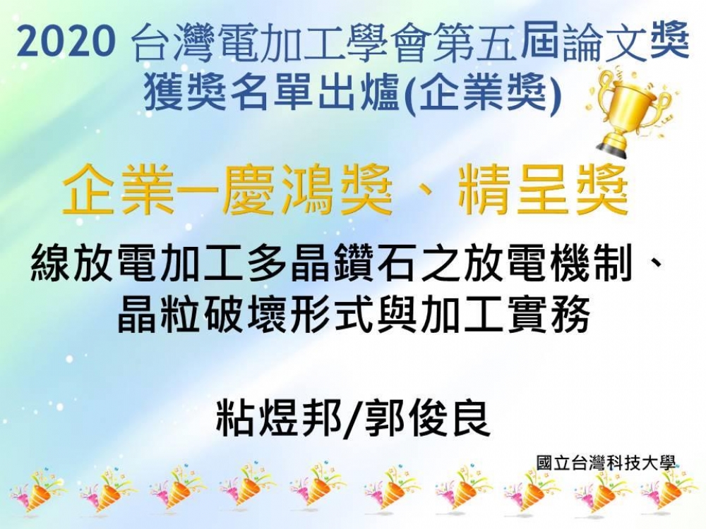 2020台灣電加工學會第五屆論文獎 獲獎名單 出爐囉!! (恭喜獲獎人!!!)