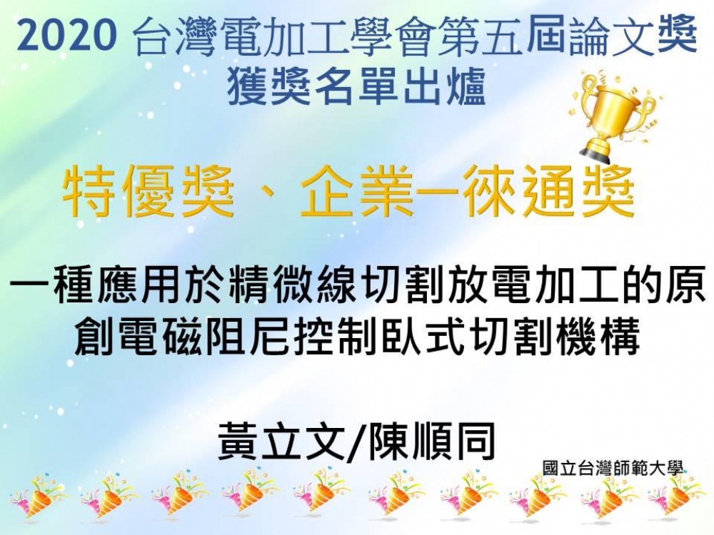 2020台灣電加工學會第五屆論文獎 獲獎名單 出爐囉!! (恭喜獲獎人!!!)
