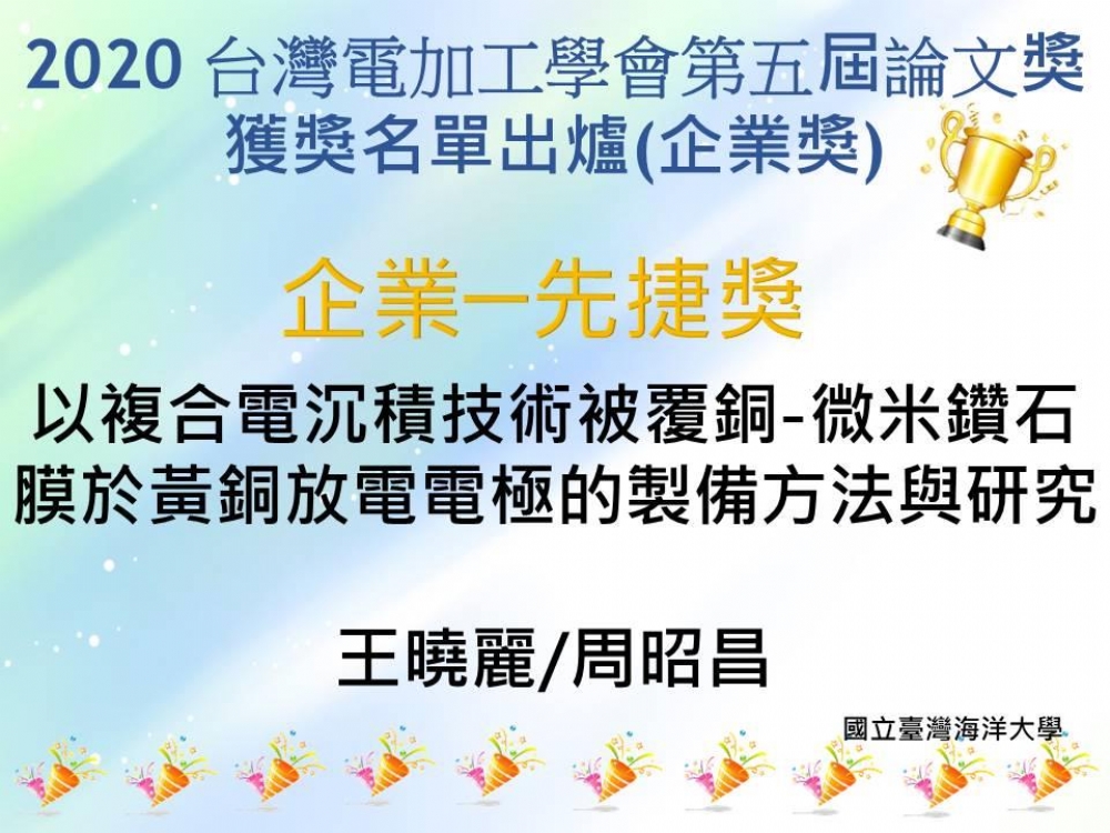 2020台灣電加工學會第五屆論文獎 獲獎名單 出爐囉!! (恭喜獲獎人!!!)