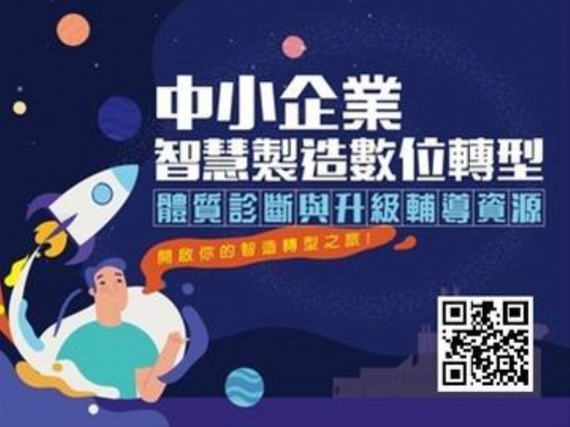 中小企業智慧製造數位轉型-體質診斷與升級輔導資源