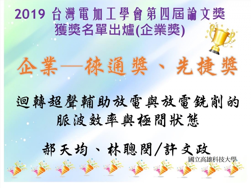 2019台灣電加工學會第四屆論文獎 獲獎名單 出爐囉!! (恭喜以上獲獎人)