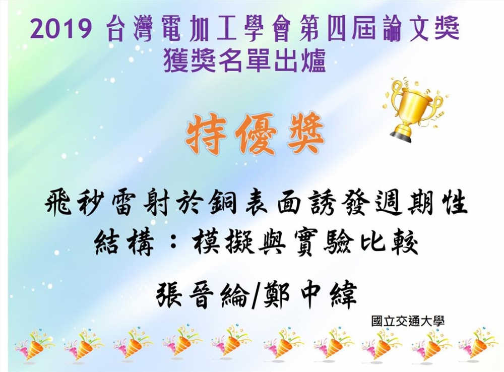 2019台灣電加工學會第四屆論文獎 獲獎名單 出爐囉!! (恭喜以上獲獎人)