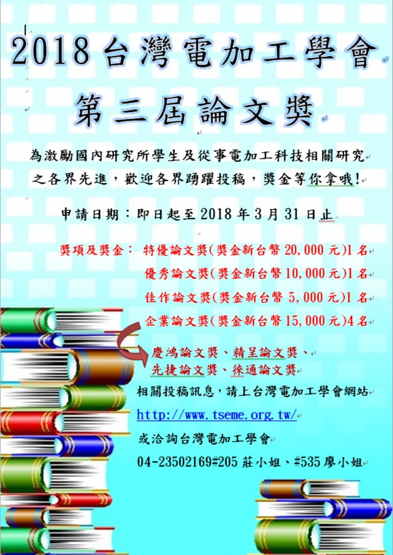 台灣電加工學會 第三屆論文獎開始徵稿囉!