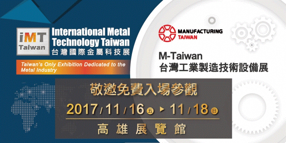 2017/11/16-18台灣國際金屬科技展&台灣工業製造技術設備展~高雄展覽館