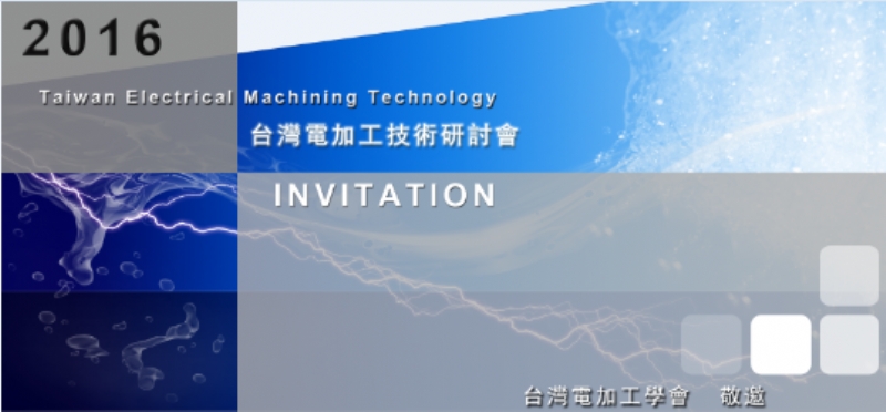 2016台灣電加工學會學術研討會(已額滿，截止報名)