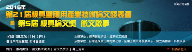 2016年模具暨應用產業技術論文發表會徵文啟事