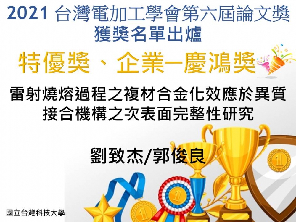 2021台灣電加工學會第六屆論文獎 獲獎名單 出爐囉!! (恭喜獲獎人!!!)