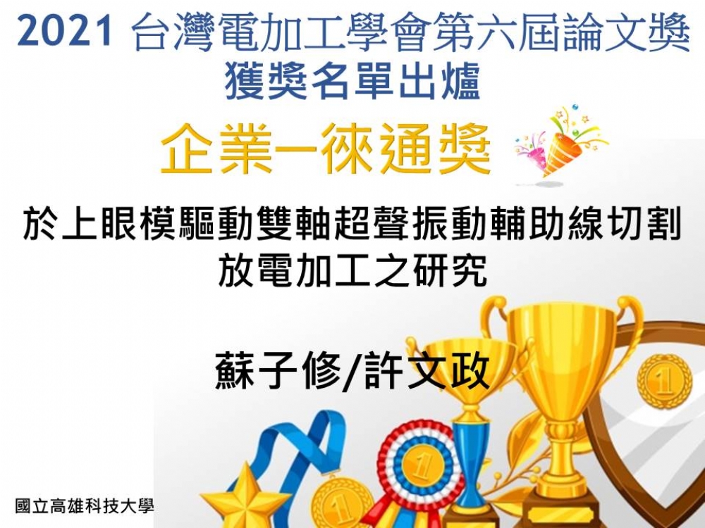 2021台灣電加工學會第六屆論文獎 獲獎名單 出爐囉!! (恭喜獲獎人!!!)