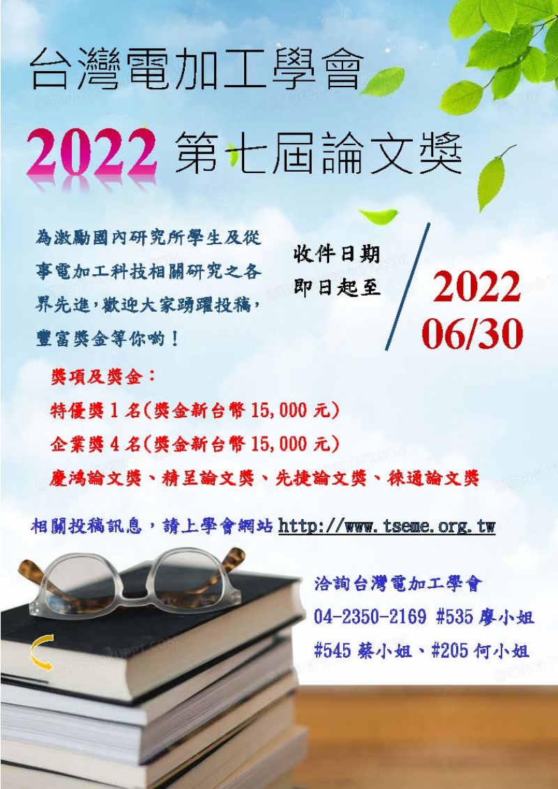 台灣電加工學會 第七屆論文獎開始徵稿囉!!!