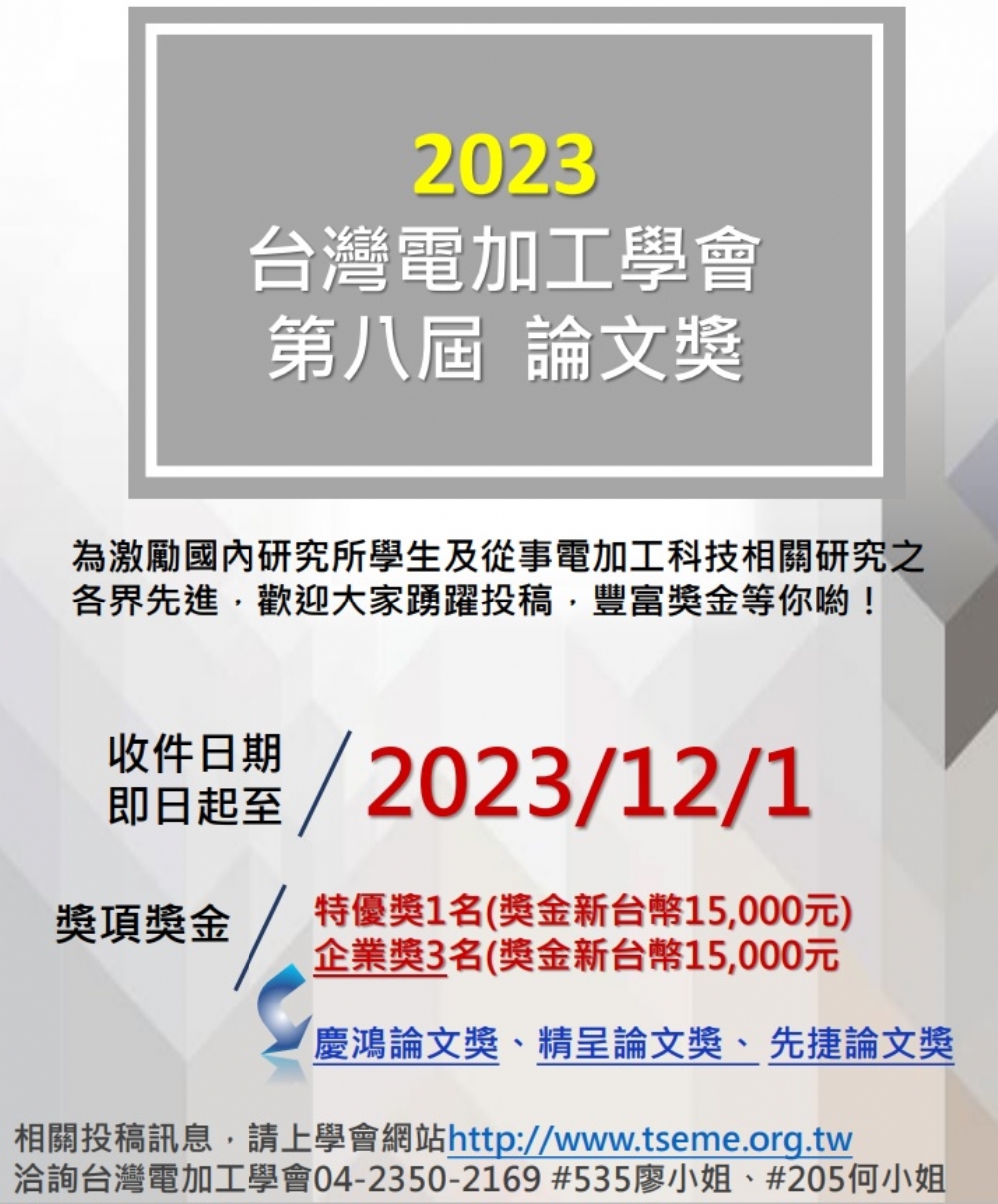 台灣電加工學會 第八屆論文獎開始徵稿囉!!!