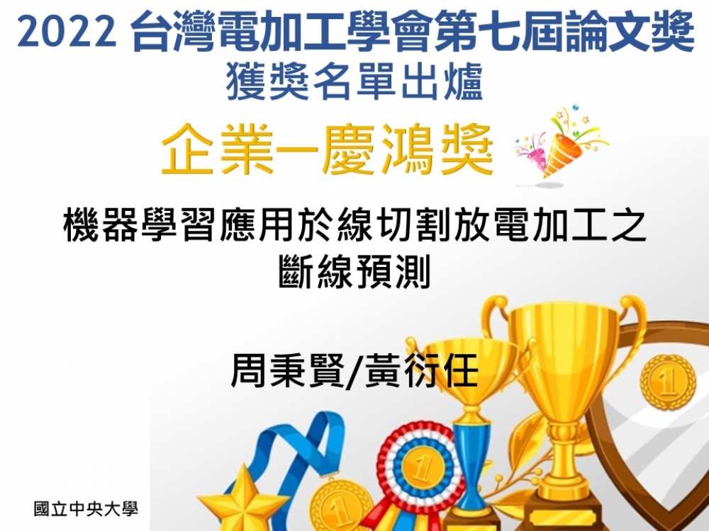 2022台灣電加工學會第七屆論文獎 獲獎名單 出爐囉!! (恭喜獲獎人!!!)