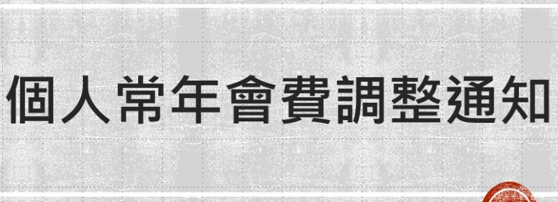 個人會員常年會費調整通知