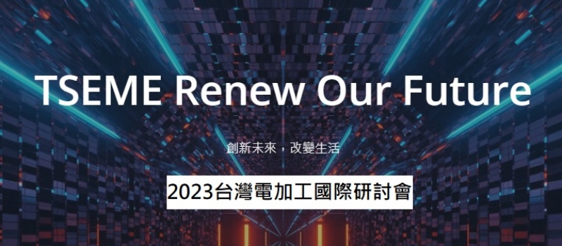 2023台灣電加工國際研討會