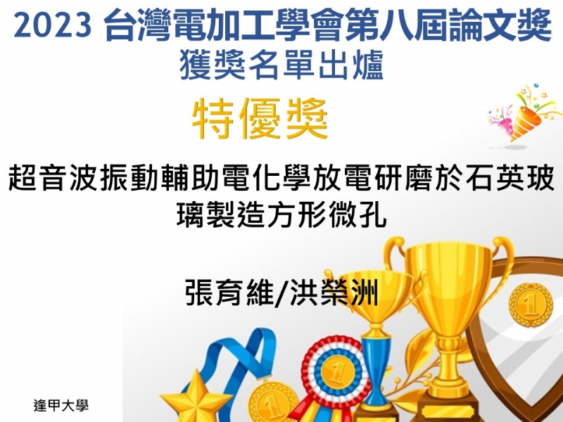 2023台灣電加工學會第八屆論文獎 獲獎名單 出爐囉!! (恭喜獲獎人!!!)