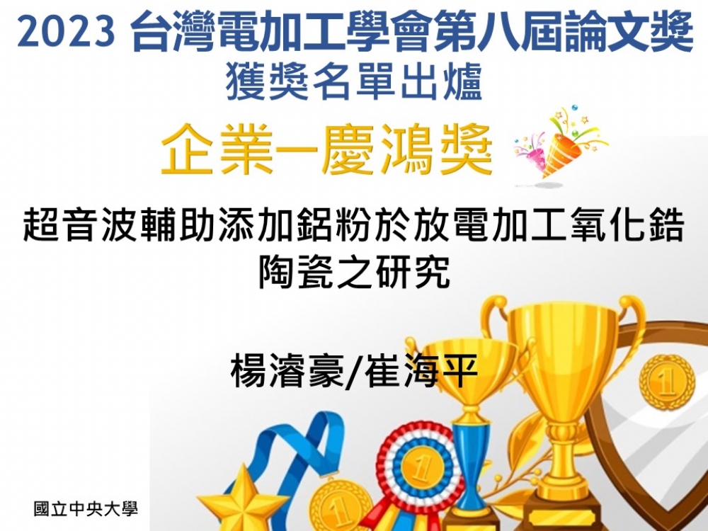 2023台灣電加工學會第八屆論文獎 獲獎名單 出爐囉!! (恭喜獲獎人!!!)