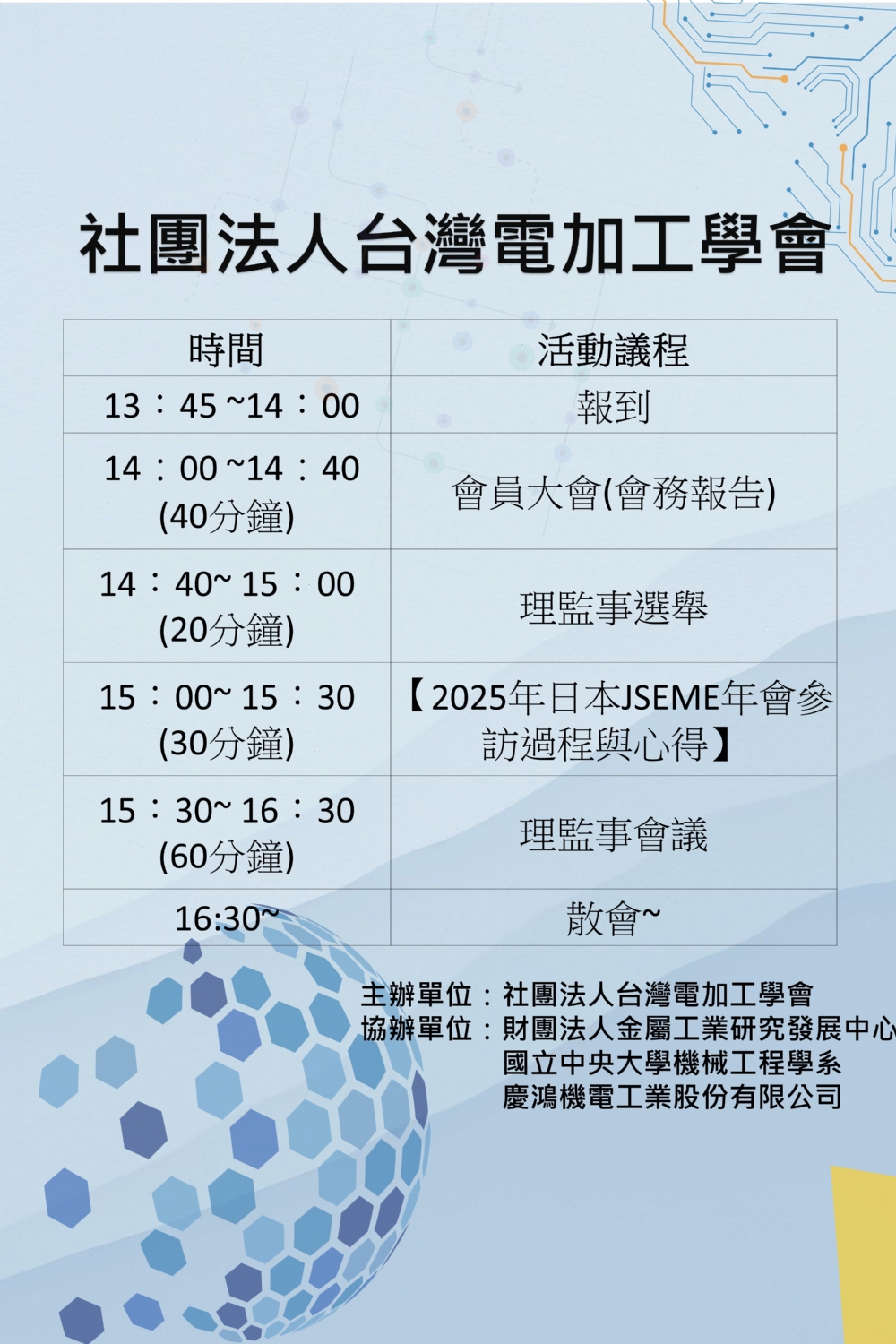 台灣電加工學會-第七屆第一次會員大會暨理監事會議