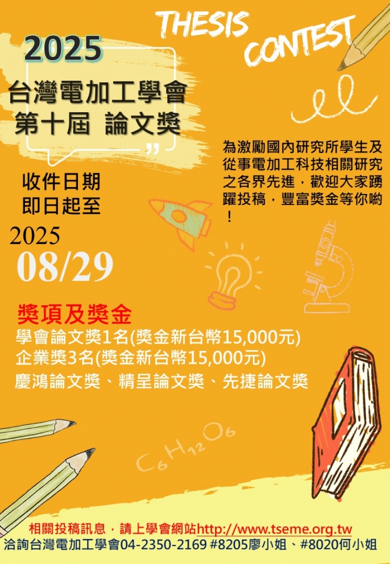 2025台灣電加工學會第十屆論文獎開始徵稿囉!歡迎各位會員踴躍參加!!!(此次審查程序有更改哦，敬請留意，謝謝!)