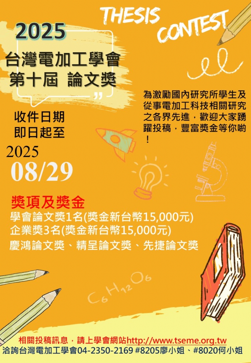 2025台灣電加工學會第十屆論文獎開始徵稿囉!歡迎各位會員踴躍參加!!!(此次審查程序有更改哦，敬請留意，謝謝!)