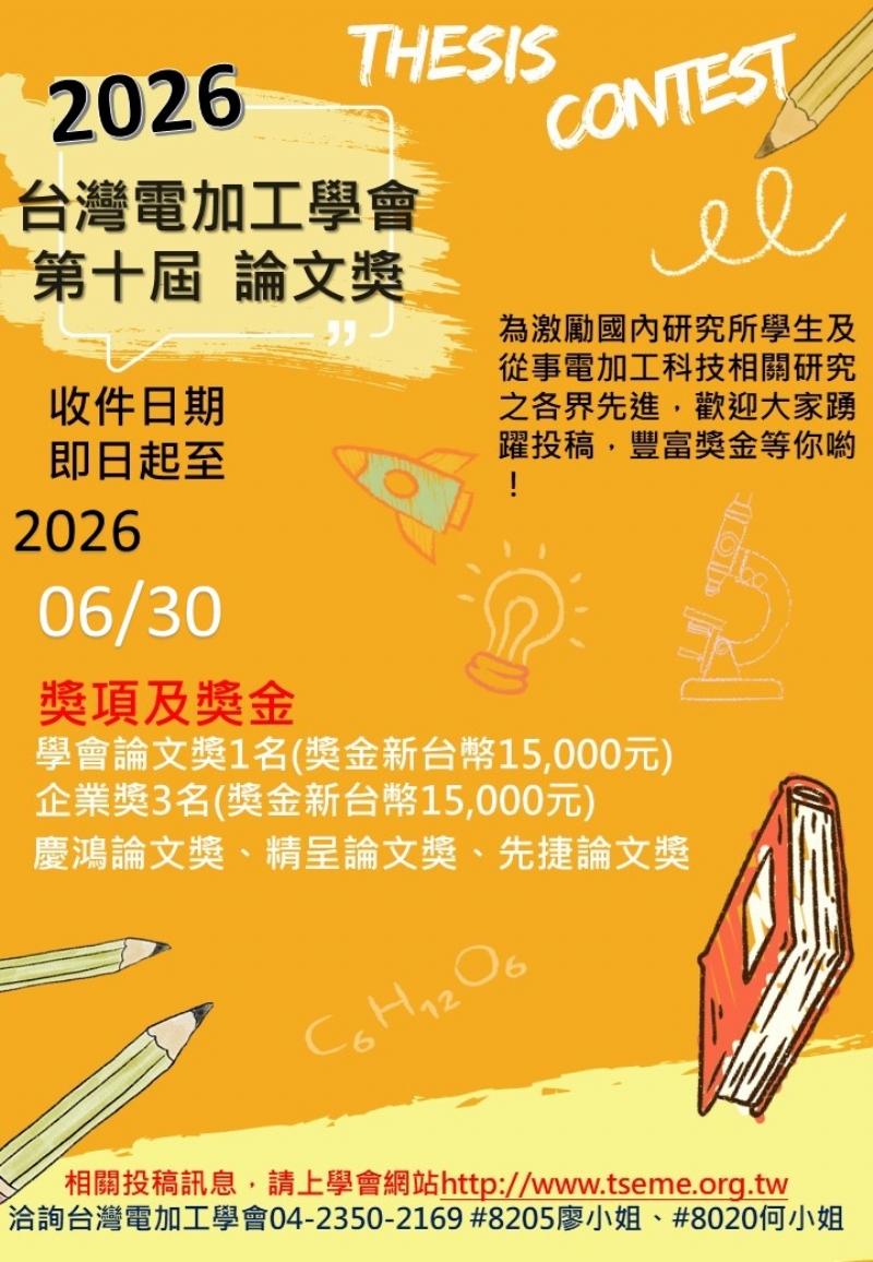 2026台灣電加工學會第十屆論文獎開始徵稿囉!歡迎各位會員踴躍參加!!!(此次審查程序有更改哦，敬請留意，謝謝!)