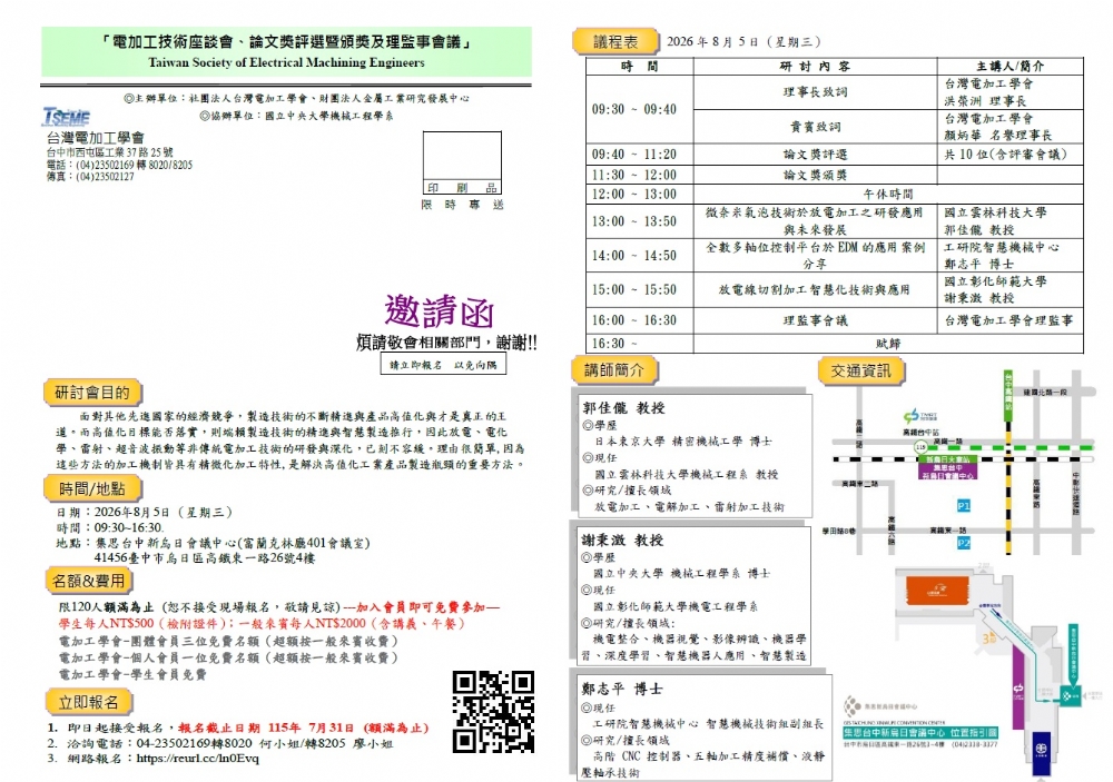 1150805電加工技術座談會、論文獎評選暨頒獎及理監事會議